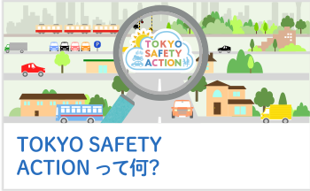 TOKYO SAFETY ACTIONって何？