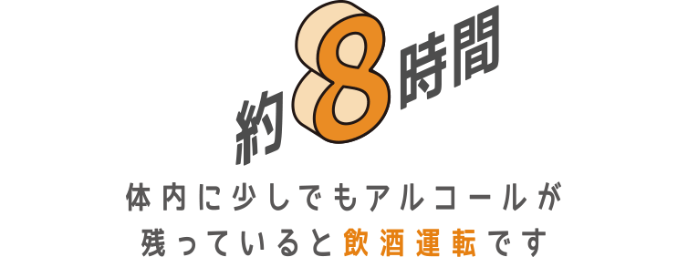 約8時間 体内に少しでもアルコールが残っていると飲酒運転です