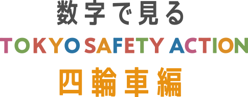 数字で見るTOKYO SAFETY ACTION【四輪車編】