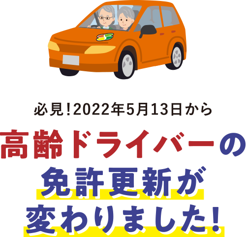必見！2022年5月13日から高齢ドライバーの免許更新が変わりました！