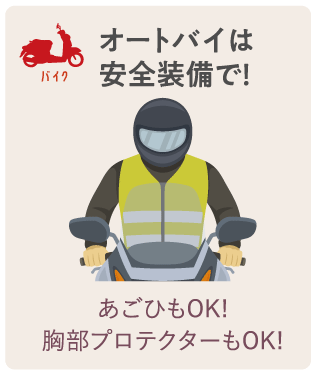 オートバイは安全装備で！