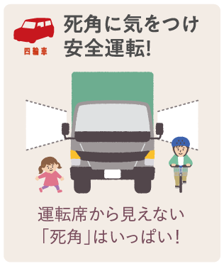 死角に気をつけ安全運転！