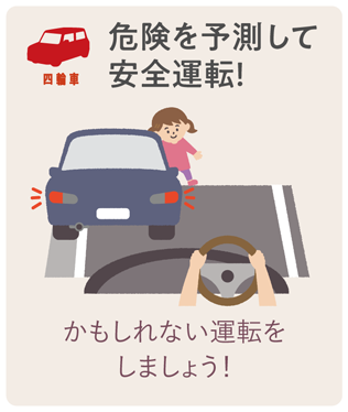 危険を予測して安全運転！