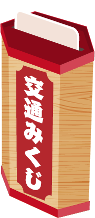 交通みくじ