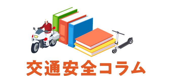 交通安全コラム