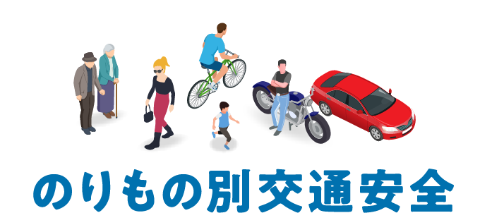 のりもの別交通安全