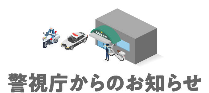 警視庁からのお知らせ