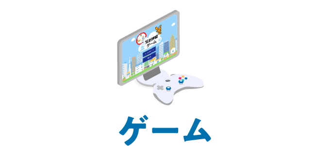 ゲーム