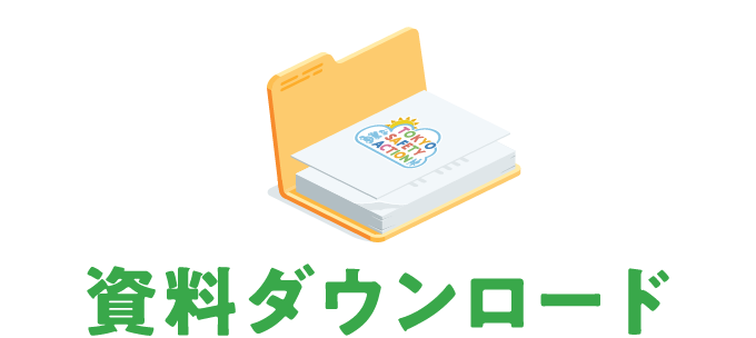 資料ダウンロード