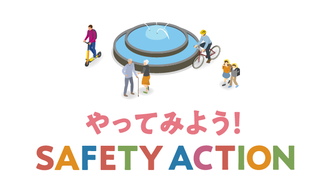 やってみよう！SAFETY ACTION