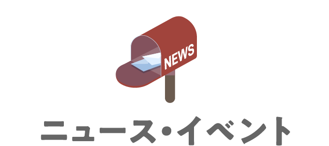 ニュース・イベント